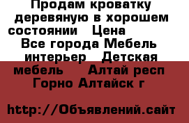 Продам кроватку деревяную в хорошем состоянии › Цена ­ 3 000 - Все города Мебель, интерьер » Детская мебель   . Алтай респ.,Горно-Алтайск г.